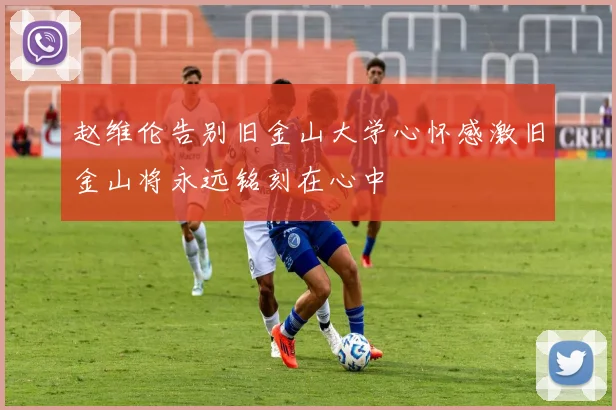 赵维伦告别旧金山大学心怀感激旧金山将永远铭刻在心中