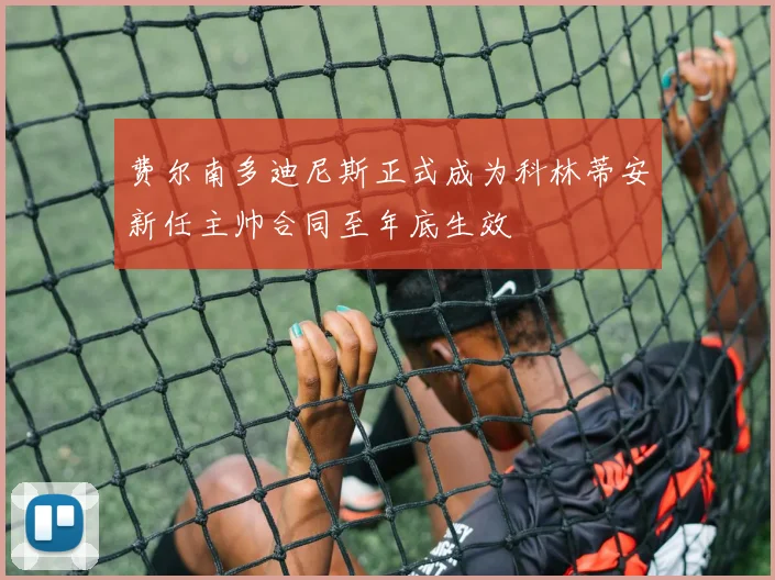 费尔南多迪尼斯正式成为科林蒂安新任主帅合同至年底生效