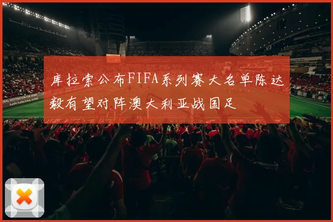 库拉索公布FIFA系列赛大名单陈达毅有望对阵澳大利亚战国足
