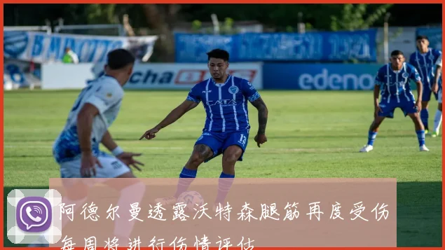 阿德尔曼透露沃特森腿筋再度受伤每周将进行伤情评估