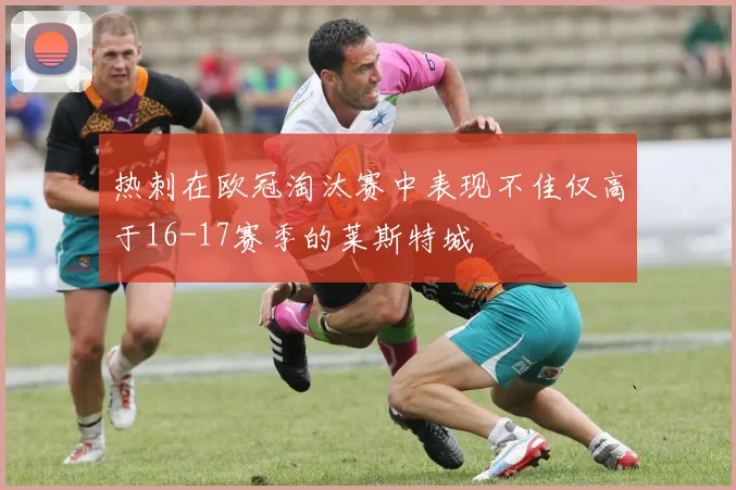 热刺在欧冠淘汰赛中表现不佳仅高于16-17赛季的莱斯特城