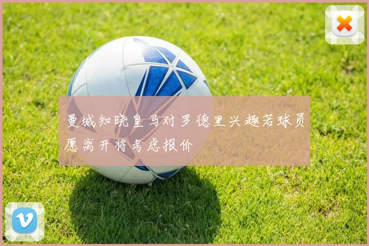 曼城知晓皇马对罗德里兴趣若球员愿离开将考虑报价